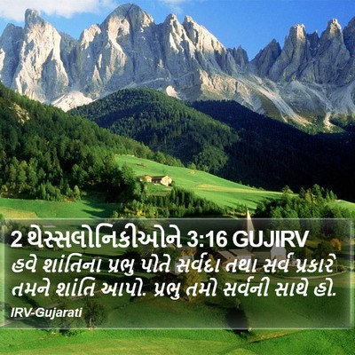 2 થેસ્સલોનિકીઓને 3:16 GUJIRV Bible Verse Image
