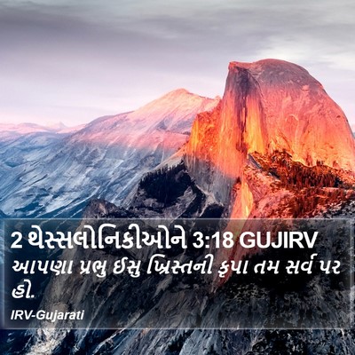2 થેસ્સલોનિકીઓને 3:18 GUJIRV Bible Verse Image