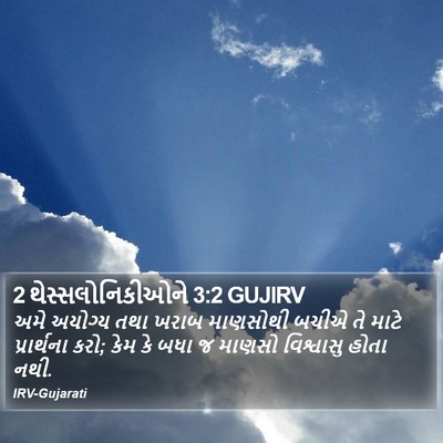 2 થેસ્સલોનિકીઓને 3:2 GUJIRV Bible Verse Image