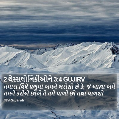 2 થેસ્સલોનિકીઓને 3:4 GUJIRV Bible Verse Image