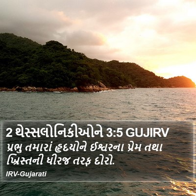 2 થેસ્સલોનિકીઓને 3:5 GUJIRV Bible Verse Image