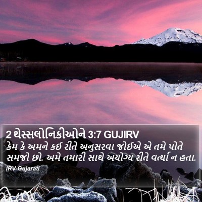 2 થેસ્સલોનિકીઓને 3:7 GUJIRV Bible Verse Image