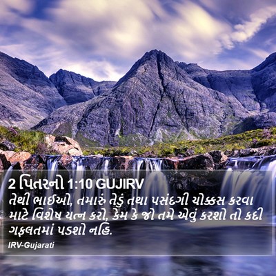 2 પિતરનો 1:10 GUJIRV Bible Verse Image