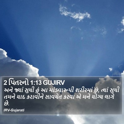 2 પિતરનો 1:13 GUJIRV Bible Verse Image