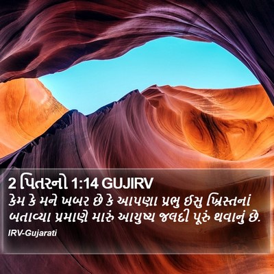 2 પિતરનો 1:14 GUJIRV Bible Verse Image