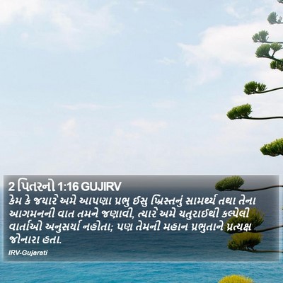 2 પિતરનો 1:16 GUJIRV Bible Verse Image