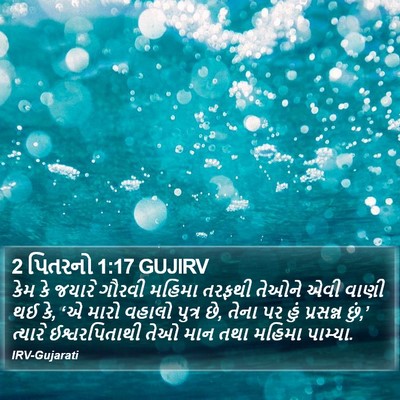 2 પિતરનો 1:17 GUJIRV Bible Verse Image