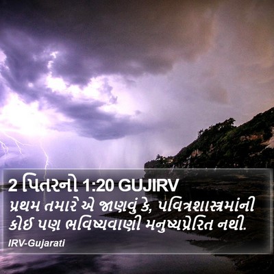 2 પિતરનો 1:20 GUJIRV Bible Verse Image