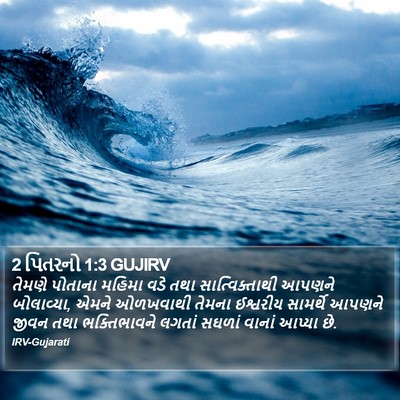2 પિતરનો 1:3 GUJIRV Bible Verse Image