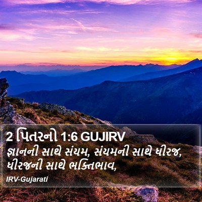 2 પિતરનો 1:6 GUJIRV Bible Verse Image