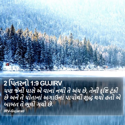 2 પિતરનો 1:9 GUJIRV Bible Verse Image