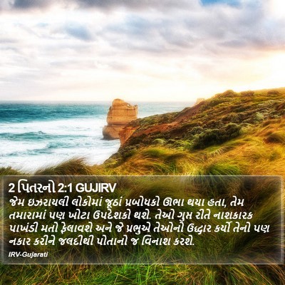 2 પિતરનો 2:1 GUJIRV Bible Verse Image