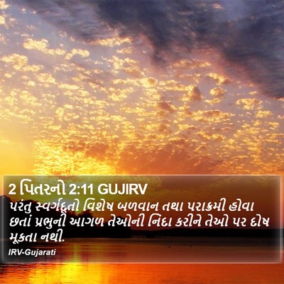 2 પિતરનો 2:11 GUJIRV Bible Verse Image
