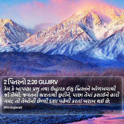 2 પિતરનો 2:20 GUJIRV Bible Verse Image
