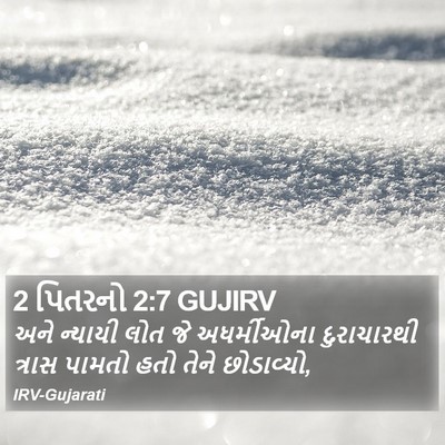 2 પિતરનો 2:7 GUJIRV Bible Verse Image