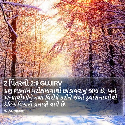 2 પિતરનો 2:9 GUJIRV Bible Verse Image