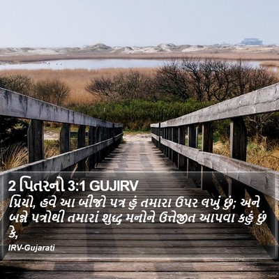 2 પિતરનો 3:1 GUJIRV Bible Verse Image