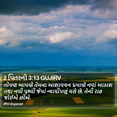 2 પિતરનો 3:13 GUJIRV Bible Verse Image