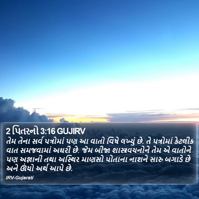 2 પિતરનો 3:16 GUJIRV Bible Verse Image