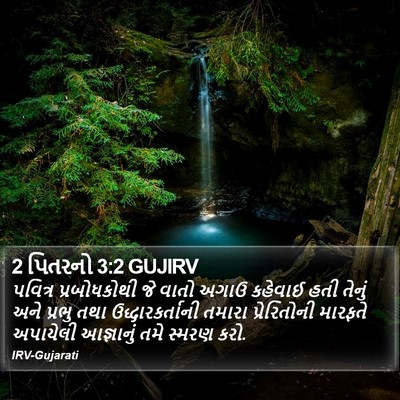 2 પિતરનો 3:2 GUJIRV Bible Verse Image