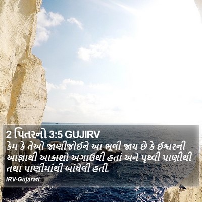 2 પિતરનો 3:5 GUJIRV Bible Verse Image