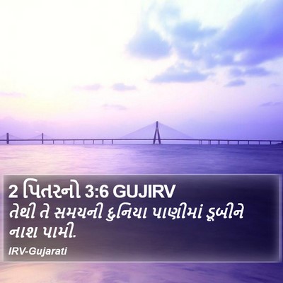 2 પિતરનો 3:6 GUJIRV Bible Verse Image