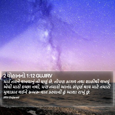 2 યોહાનનો 1:12 GUJIRV Bible Verse Image