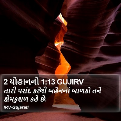 2 યોહાનનો 1:13 GUJIRV Bible Verse Image