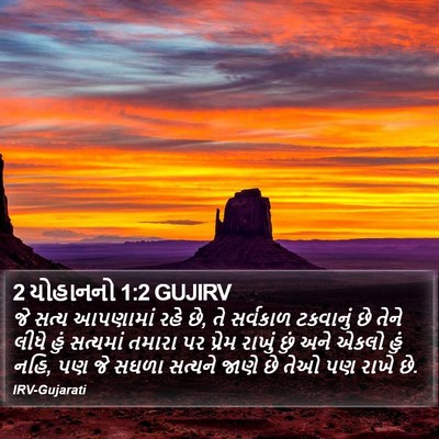 2 યોહાનનો 1:2 GUJIRV Bible Verse Image