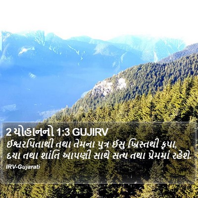 2 યોહાનનો 1:3 GUJIRV Bible Verse Image
