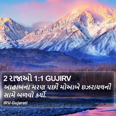 2 રાજાઓ 1:1 GUJIRV Bible Verse Image