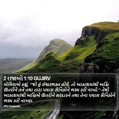 2 રાજાઓ 1:10 GUJIRV Bible Verse Image