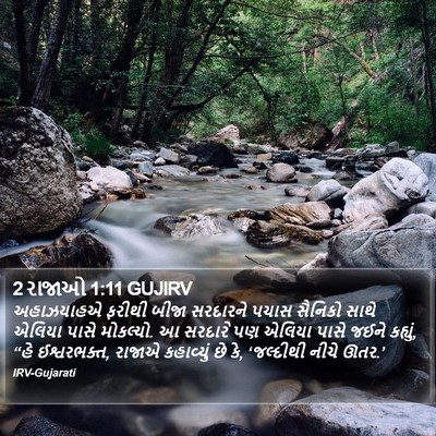 2 રાજાઓ 1:11 GUJIRV Bible Verse Image