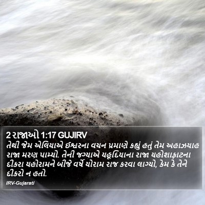 2 રાજાઓ 1:17 GUJIRV Bible Verse Image