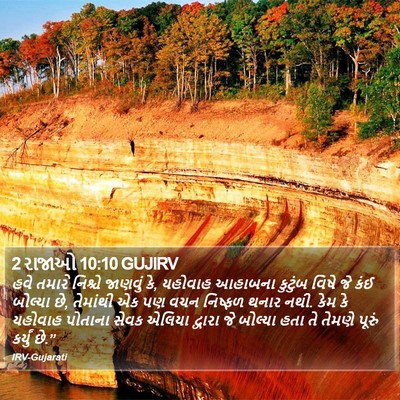 2 રાજાઓ 10:10 GUJIRV Bible Verse Image