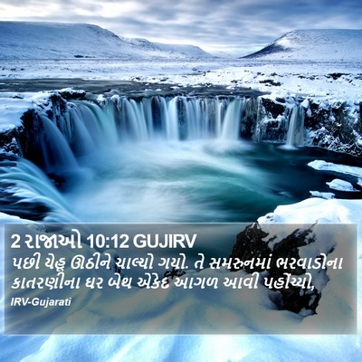 2 રાજાઓ 10:12 GUJIRV Bible Verse Image