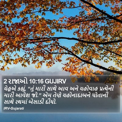 2 રાજાઓ 10:16 GUJIRV Bible Verse Image