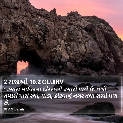 2 રાજાઓ 10:2 GUJIRV Bible Verse Image