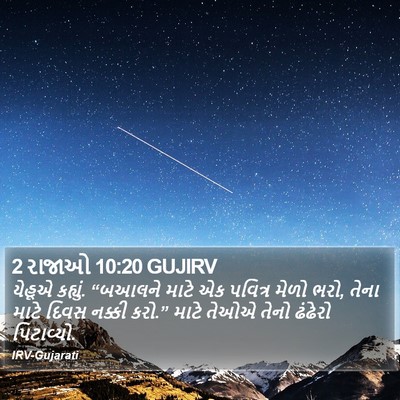 2 રાજાઓ 10:20 GUJIRV Bible Verse Image