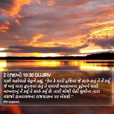 2 રાજાઓ 10:30 GUJIRV Bible Verse Image