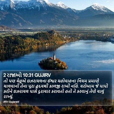 2 રાજાઓ 10:31 GUJIRV Bible Verse Image