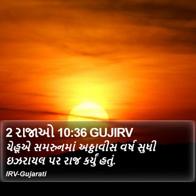 2 રાજાઓ 10:36 GUJIRV Bible Verse Image