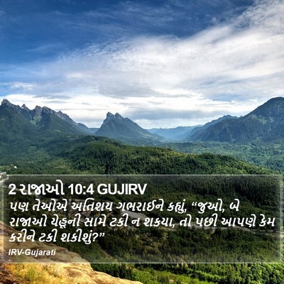 2 રાજાઓ 10:4 GUJIRV Bible Verse Image