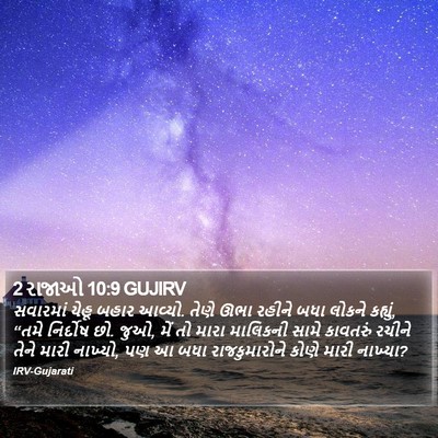 2 રાજાઓ 10:9 GUJIRV Bible Verse Image