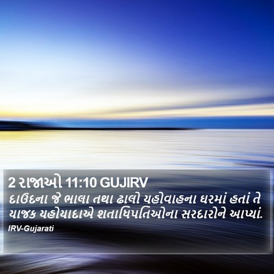 2 રાજાઓ 11:10 GUJIRV Bible Verse Image
