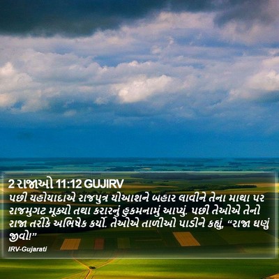 2 રાજાઓ 11:12 GUJIRV Bible Verse Image