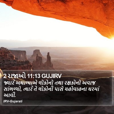 2 રાજાઓ 11:13 GUJIRV Bible Verse Image