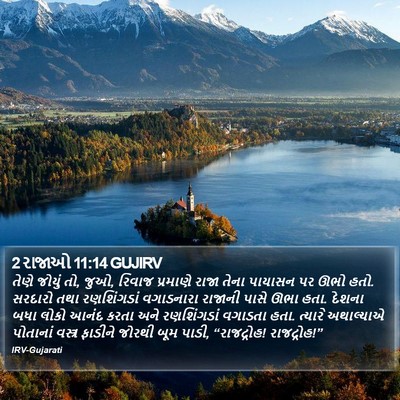 2 રાજાઓ 11:14 GUJIRV Bible Verse Image