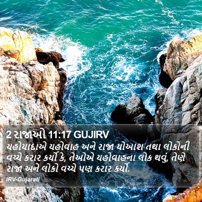 2 રાજાઓ 11:17 GUJIRV Bible Verse Image