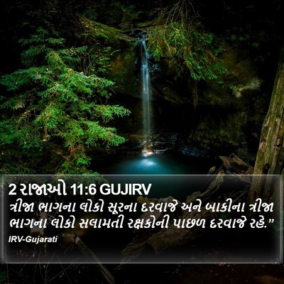 2 રાજાઓ 11:6 GUJIRV Bible Verse Image